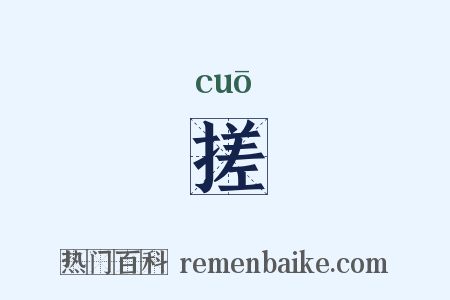 搓是什么意思的图片